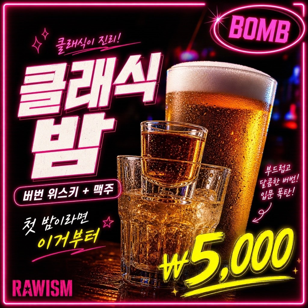 단체 모임에 어울리는 RAWISM 폭탄주 - 연남동