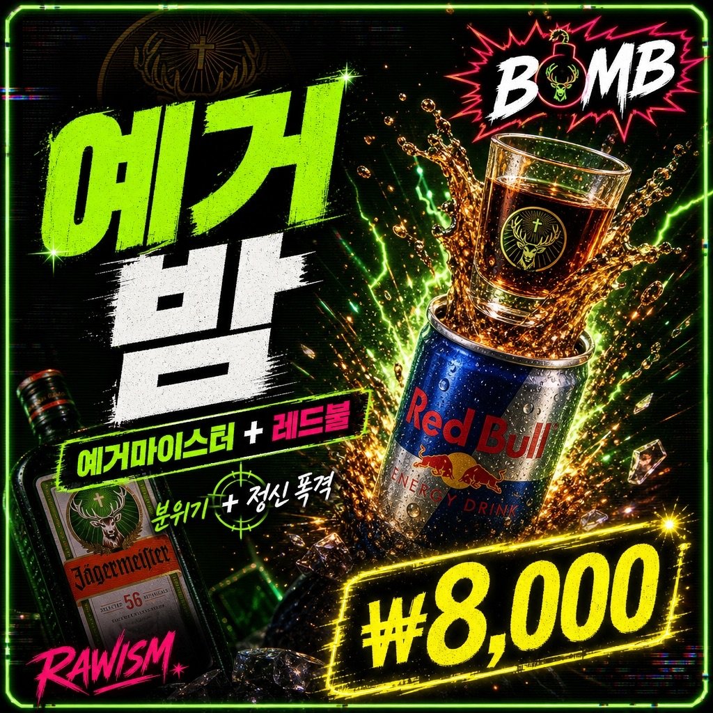 弘大の夜を盛り上げるイェーガーボム(RAWISM)