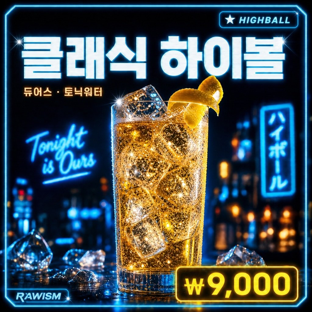 RAWISM 클래식 하이볼 - 듀어스+토닉워터