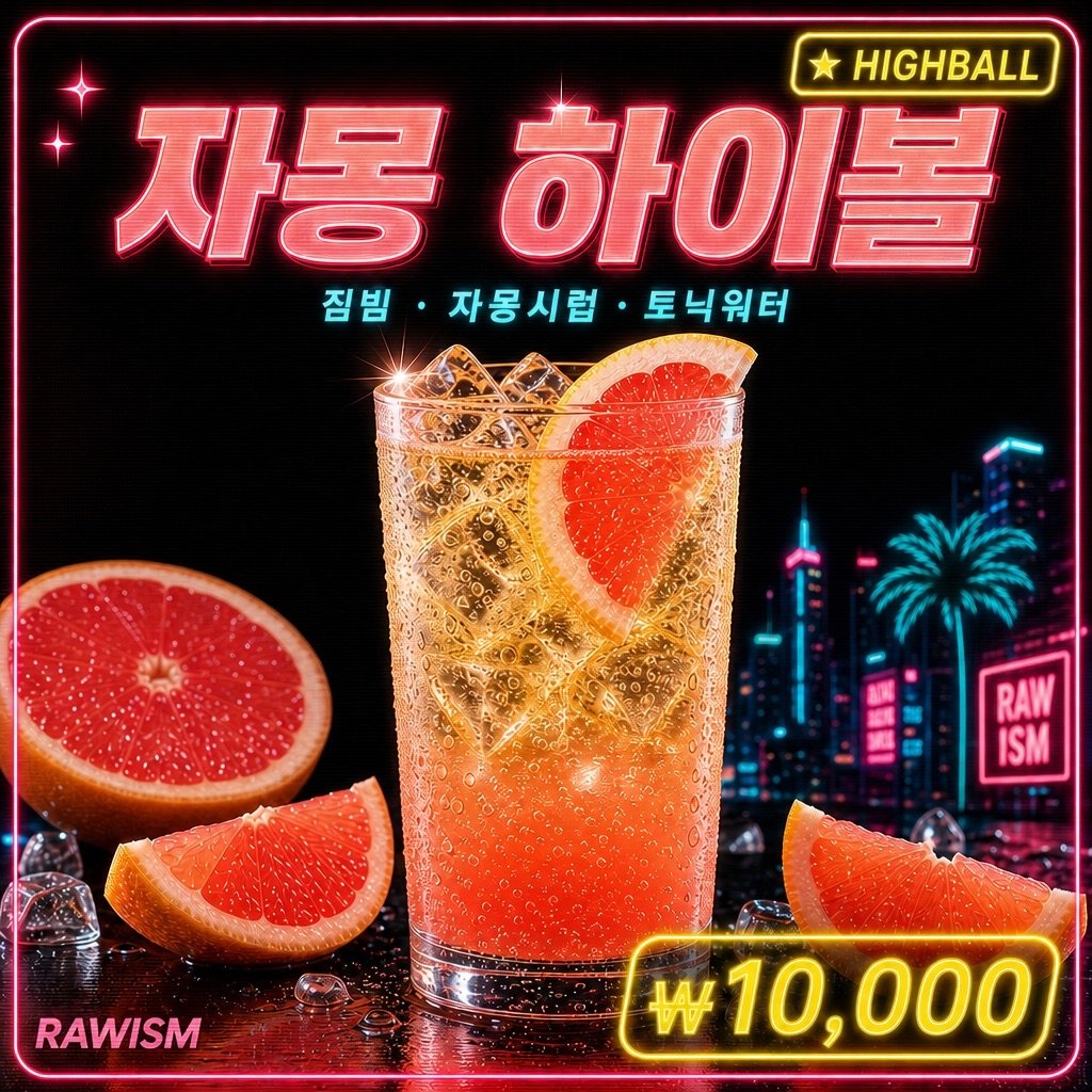 RAWISM 자몽 하이볼 - 연남동 하이볼 맛집